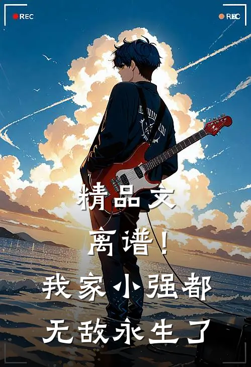 精品文离谱！我家小强都无敌永生了