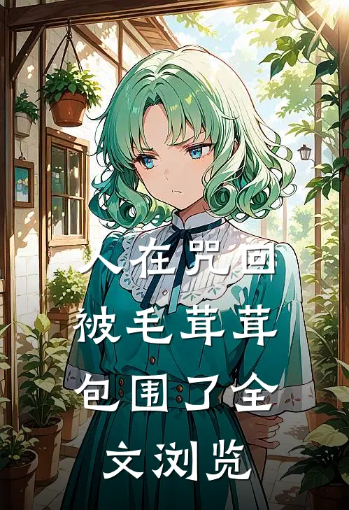 人在咒回，被毛茸茸包围了全文浏览