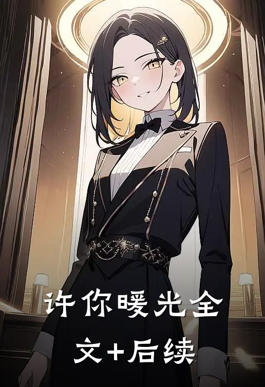 许你暖光全文+后续