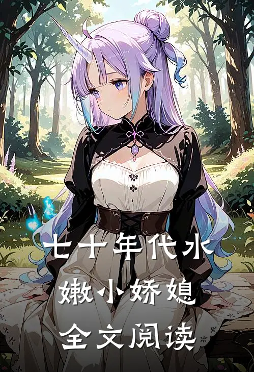 七十年代水嫩小娇媳全文阅读