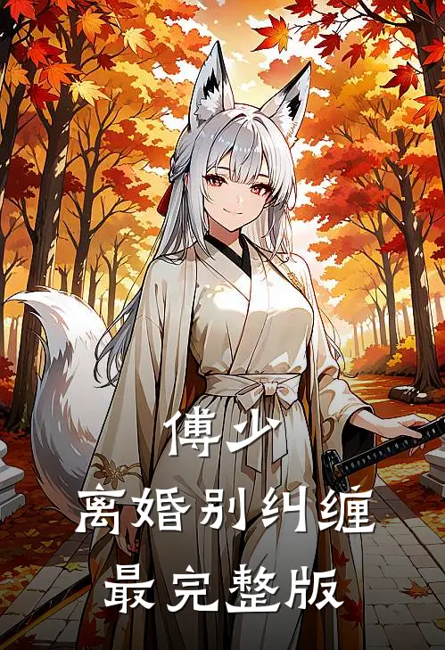 傅少，离婚别纠缠最完整版