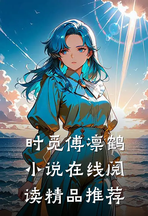 时觅傅凛鹤小说在线阅读精品推荐