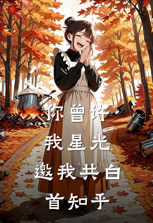 你曾许我星光，邀我共白首知乎
