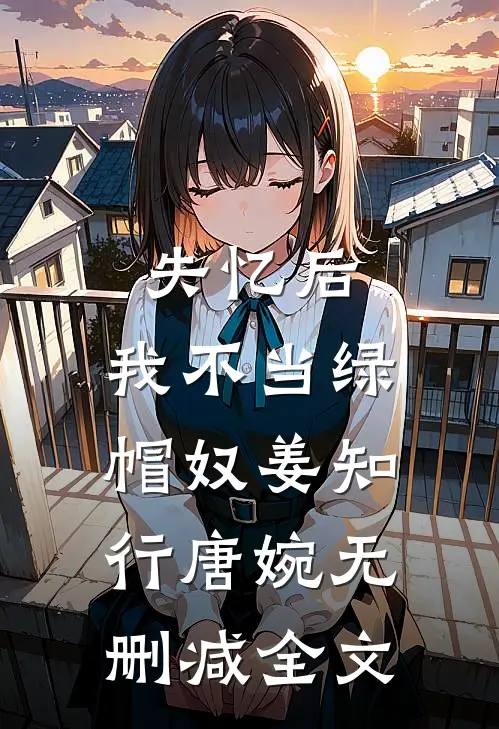 失忆后，我不当绿帽奴姜知行唐婉无删减全文