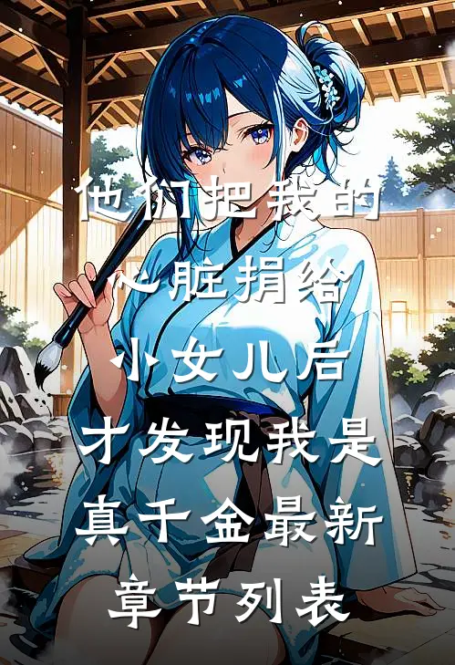 他们把我的心脏捐给小女儿后，才发现我是真千金最新章节列表