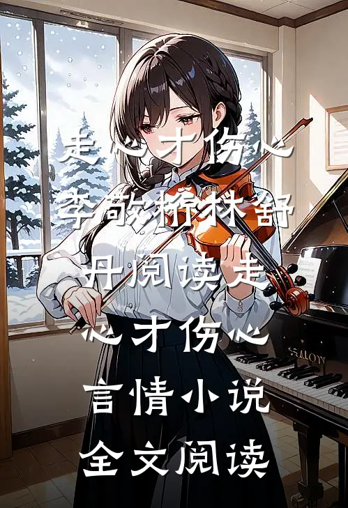 走心才伤心李敬桁林舒丹阅读_走心才伤心言情小说全文阅读