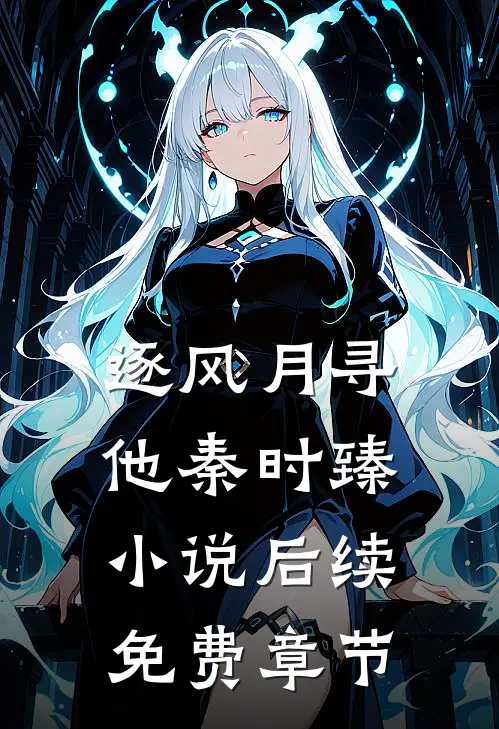逐风月寻他秦时臻小说后续免费章节