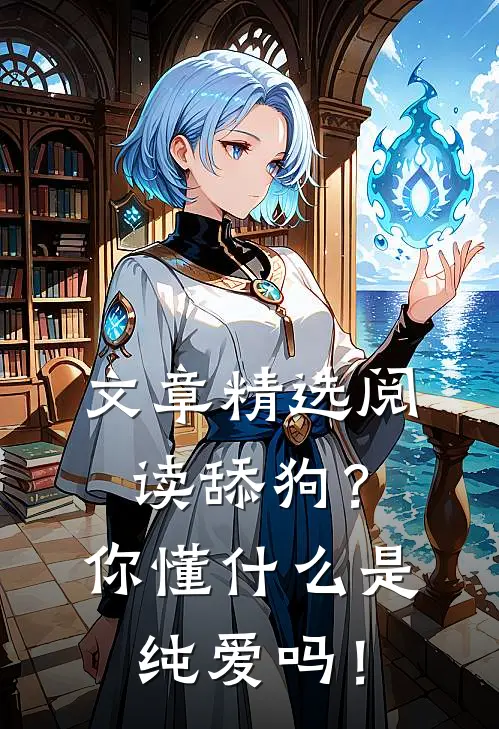 文章精选阅读舔狗？你懂什么是纯爱吗！