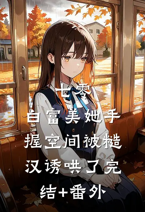 七零：白富美她手握空间被糙汉诱哄了完结+番外