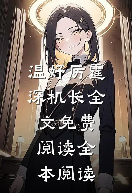 温妤厉霆深机长全文免费阅读全本阅读