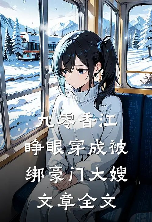 九零香江：睁眼穿成被绑豪门大嫂文章全文