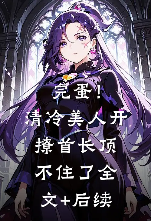 完蛋！清冷美人开撩首长顶不住了全文+后续