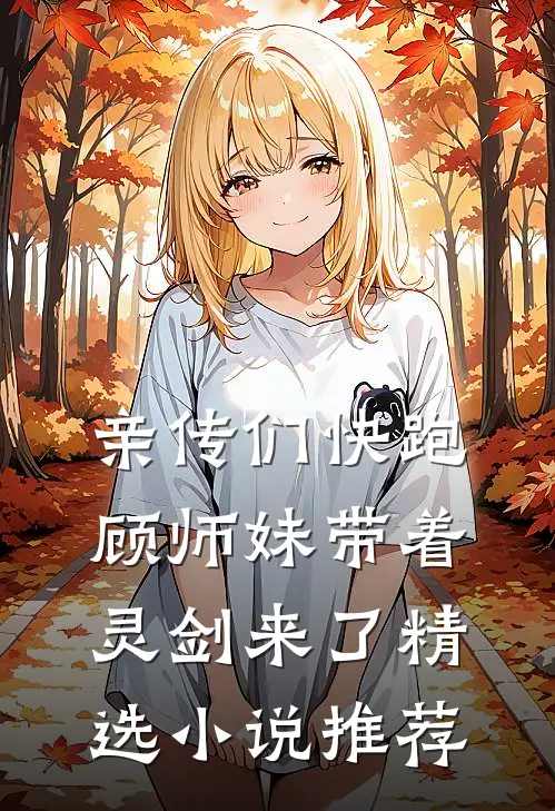 亲传们快跑顾师妹带着灵剑来了精选小说推荐