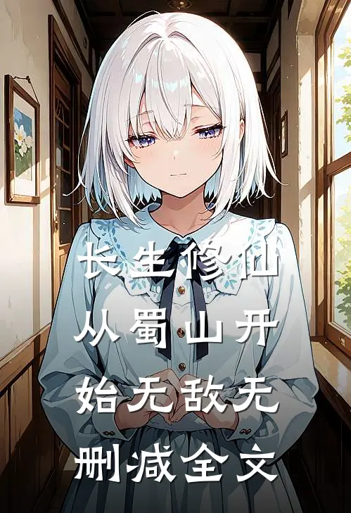 长生修仙，从蜀山开始无敌无删减全文