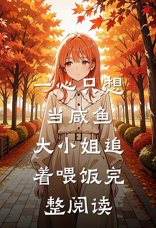 一心只想当咸鱼，大小姐追着喂饭完整阅读