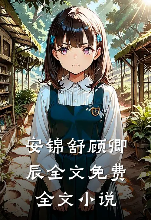 安锦舒顾卿辰全文免费全文小说