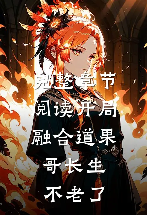 完整章节阅读开局融合道果，哥长生不老了