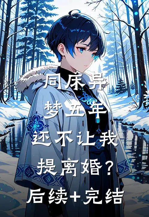同床异梦五年，还不让我提离婚？后续+完结