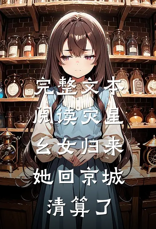 完整文本阅读灾星幺女归来，她回京城清算了