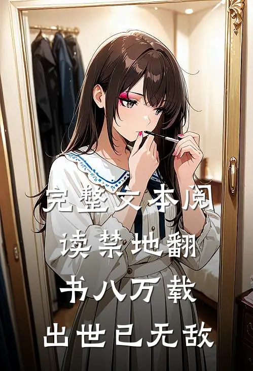 完整文本阅读禁地翻书八万载，出世已无敌