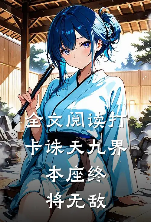 全文阅读打卡诛天九界，本座终将无敌
