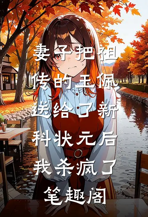 妻子把祖传的玉佩送给了新科状元后，我杀疯了笔趣阁