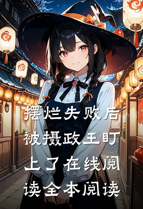 摆烂失败后，被摄政王盯上了在线阅读全本阅读