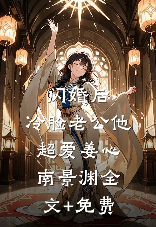 闪婚后，冷脸老公他超爱姜心南景渊全文+免费