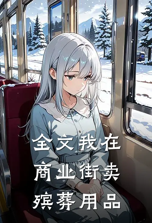 全文我在商业街卖殡葬用品