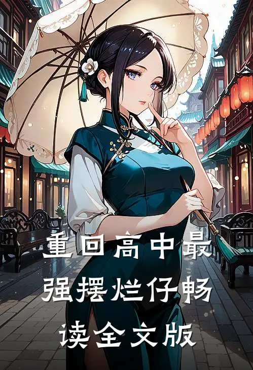 重回高中最强摆烂仔畅读全文版