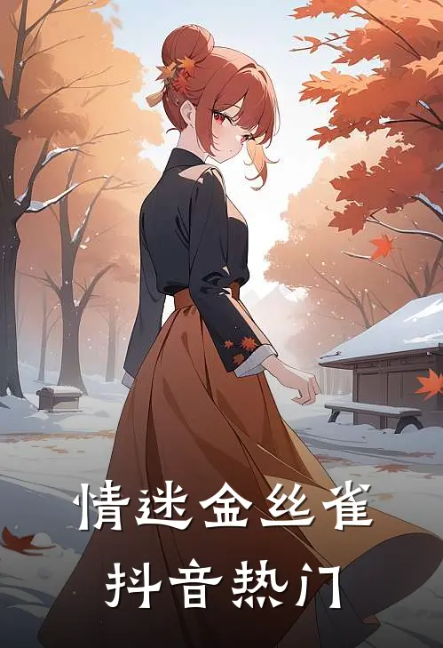 情迷金丝雀抖音热门