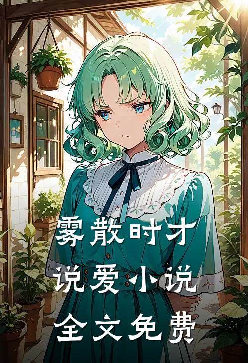 雾散时才说爱小说全文免费