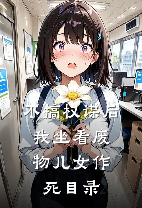不搞权谋后，我坐看废物儿女作死目录