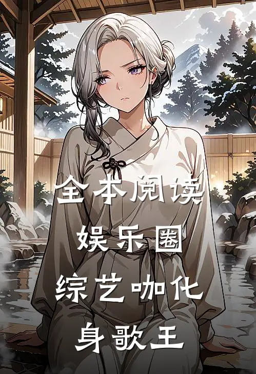 全本阅读娱乐圈：综艺咖化身歌王