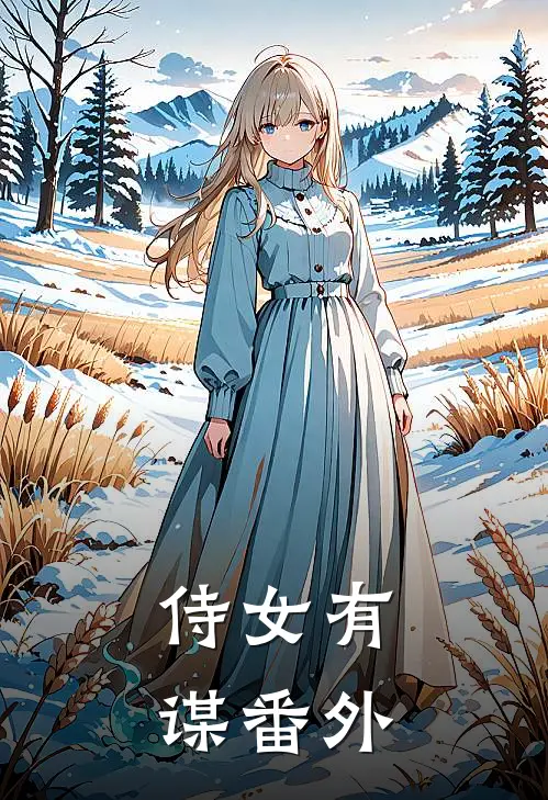侍女有谋 番外