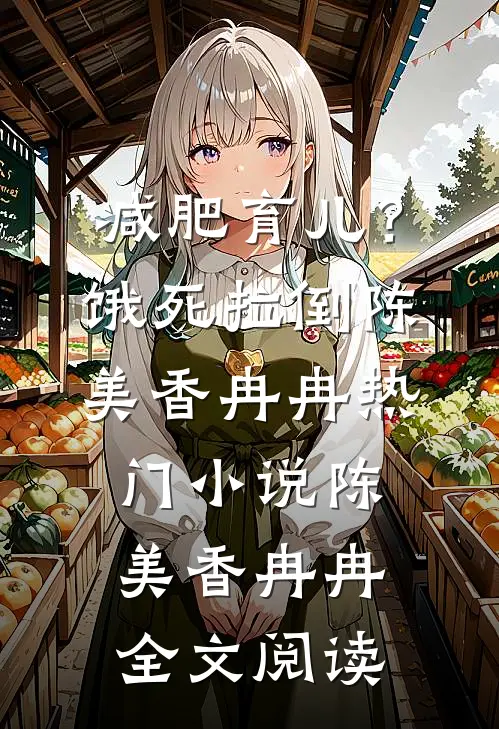 减肥育儿？饿死拉倒陈美香冉冉热门小说（陈美香冉冉）全文阅读