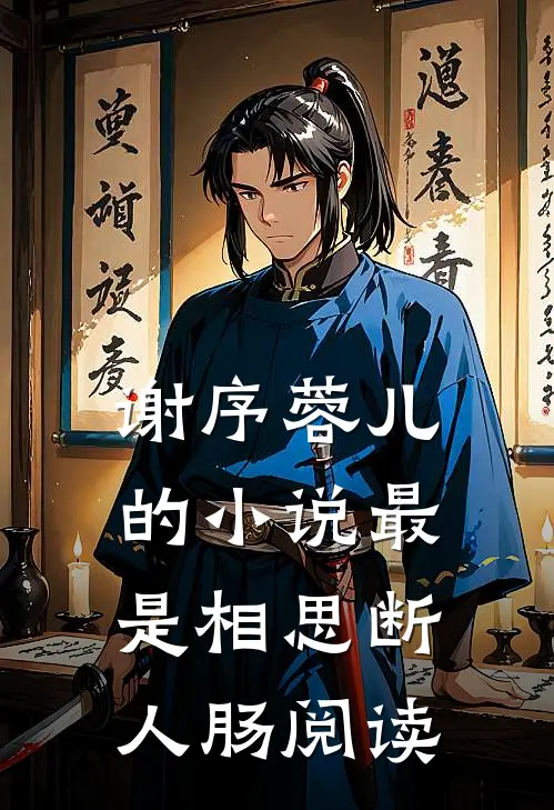 谢序蓉儿的小说最是相思断人肠阅读