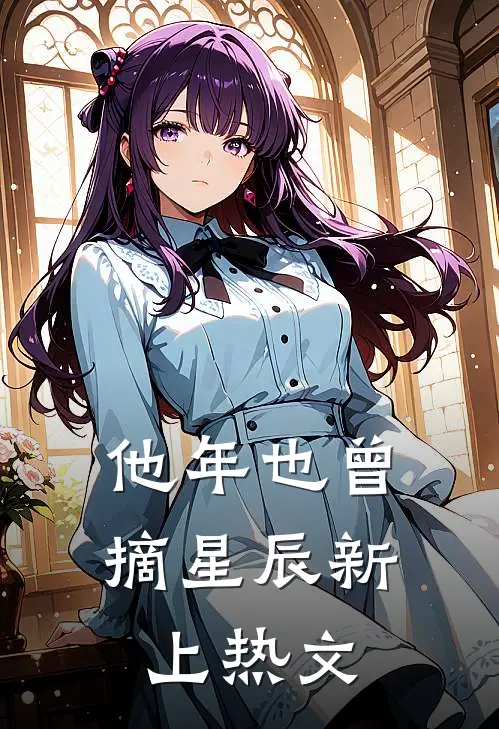 他年也曾摘星辰新上热文
