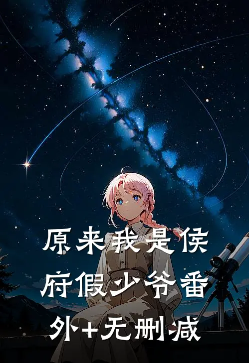 原来我是侯府假少爷番外+无删减