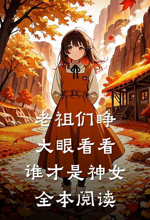 老祖们睁大眼看看，谁才是神女全本阅读
