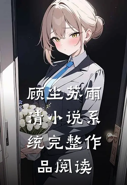 顾尘苏雨清小说系统完整作品阅读