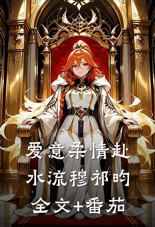 爱意柔情赴水流穆祁昀全文+番茄
