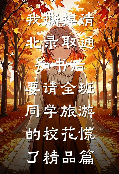 我撕掉清北录取通知书后，要请全班同学旅游的校花慌了精品篇