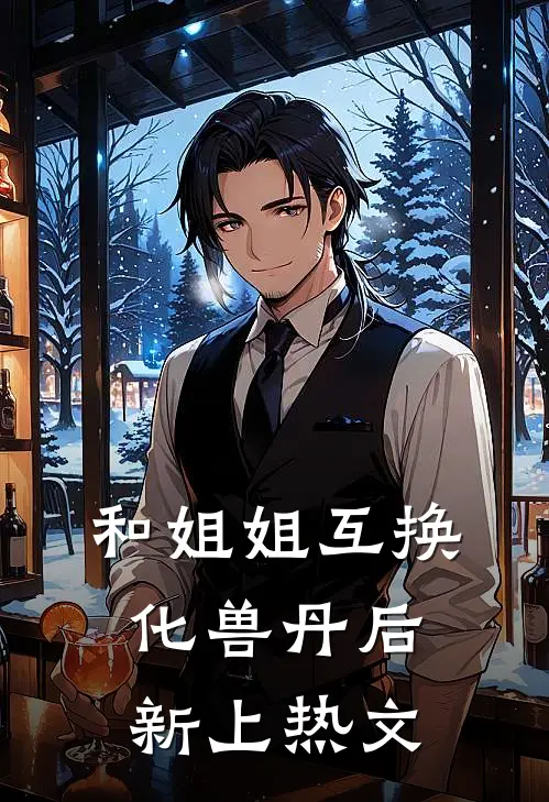 和姐姐互换化兽丹后新上热文