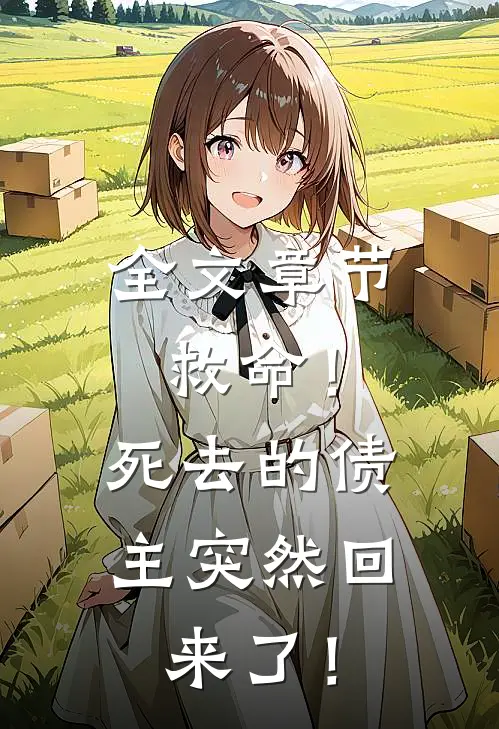 全文章节救命！死去的债主突然回来了！