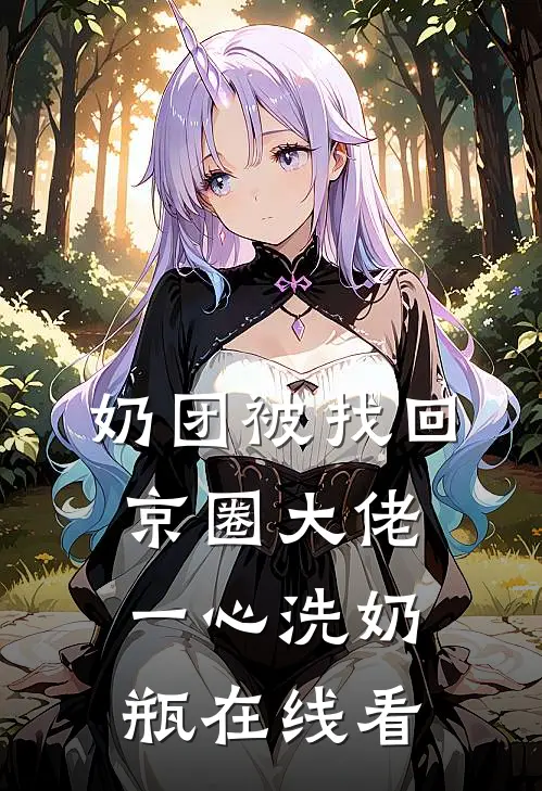 奶团被找回，京圈大佬一心洗奶瓶在线看