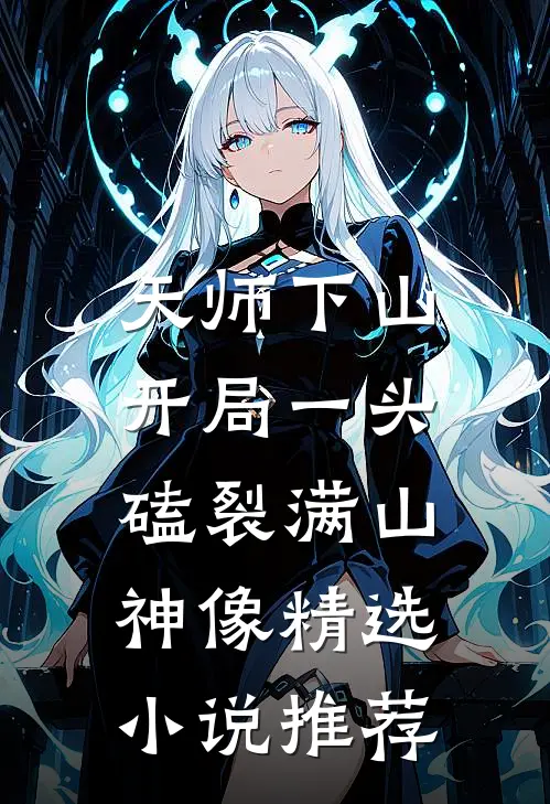 天师下山：开局一头磕裂满山神像精选小说推荐