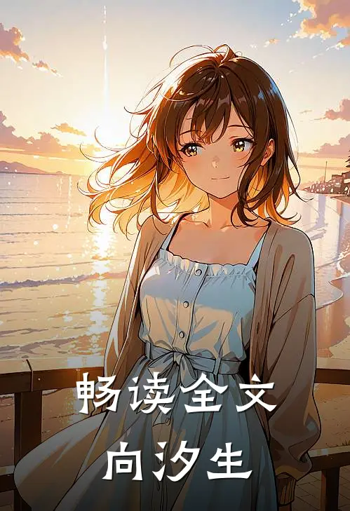 畅读全文向汐生