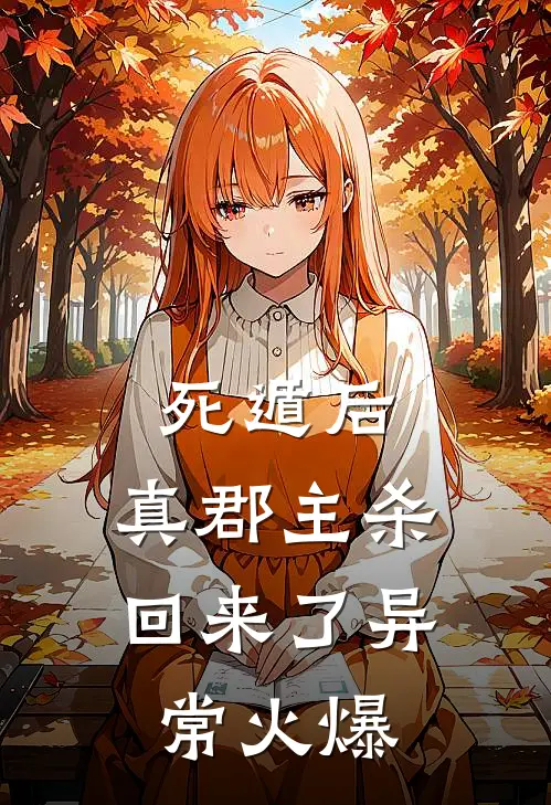 死遁后，真郡主杀回来了异常火爆