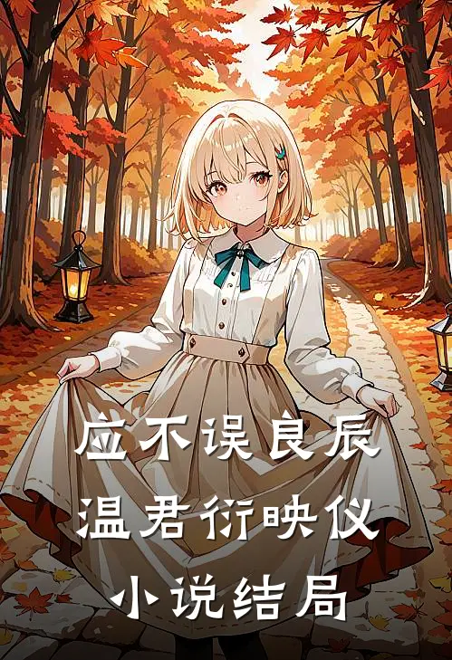 应不误良辰温君衍映仪小说结局